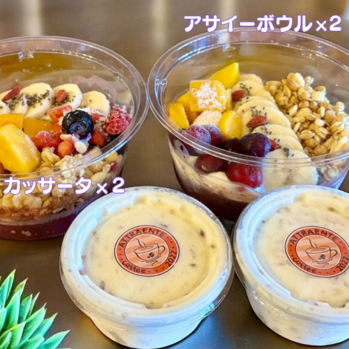 フルーツたっぷりアサイーボウル（小）250g×2個＆カッサータ80g×2個 アサイー カッサータ スイーツ セット ：B215-016 2277155 - 佐賀県佐賀市