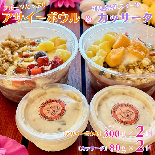 フルーツたっぷりアサイーボウル（大）300g×2個＆カッサータ80g×2個 アサイー カッサータ スイーツ セット ：B230-017 2277156 - 佐賀県佐賀市