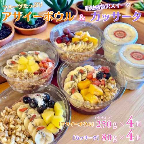 フルーツたっぷりアサイーボウル（小）250g×4個＆カッサータ80g×4個 アサイー カッサータ スイーツ セット ：B365-006 2277159 - 佐賀県佐賀市