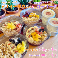 フルーツたっぷりアサイーボウル（小）250g×4個＆カッサータ80g×4個 アサイー カッサータ スイーツ セット ：B365-006