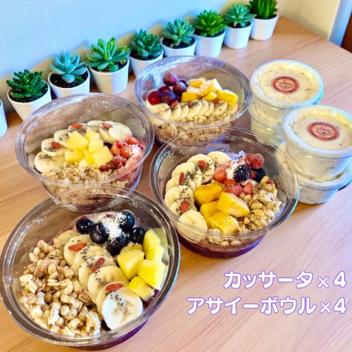 フルーツたっぷりアサイーボウル（小）250g×4個＆カッサータ80g×4個 アサイー カッサータ スイーツ セット ：B380-007 2277159 - 佐賀県佐賀市
