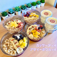 フルーツたっぷりアサイーボウル（小）250g×4個＆カッサータ80g×4個 アサイー カッサータ スイーツ セット ：B380-007