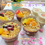 フルーツたっぷりアサイーボウル（大）300g×4個＆カッサータ80g×4個 アサイー カッサータ スイーツ セット ：B410-002