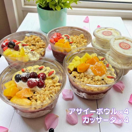 フルーツたっぷりアサイーボウル（大）300g×4個＆カッサータ80g×4個 アサイー カッサータ スイーツ セット ：B425-009 2277160 - 佐賀県佐賀市