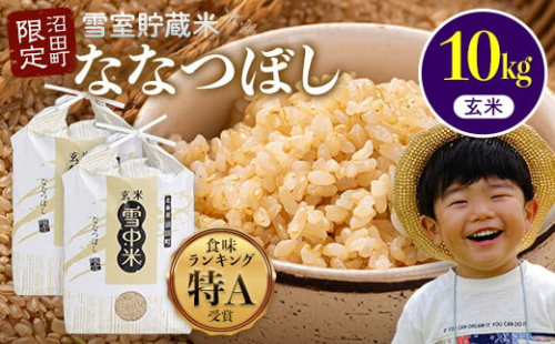 【先行予約】令和7年産 特Aランク米 ななつぼし 玄米 10kg（5kg×2袋）【8月発送】 雪冷気 籾貯蔵 雪中米 北海道 nr-1204 2277167 - 北海道沼田町