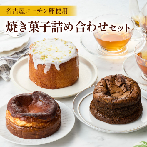 名古屋コーチンの卵を使用したバスクチーズケーキ＆レモンパウンドケーキ＆ほうじ茶ショコラセット［057M17］ 2277169 - 愛知県小牧市