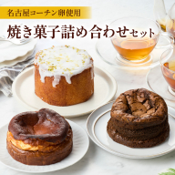 名古屋コーチンの卵を使用したバスクチーズケーキ＆レモンパウンドケーキ＆ほうじ茶ショコラセット［057M17］