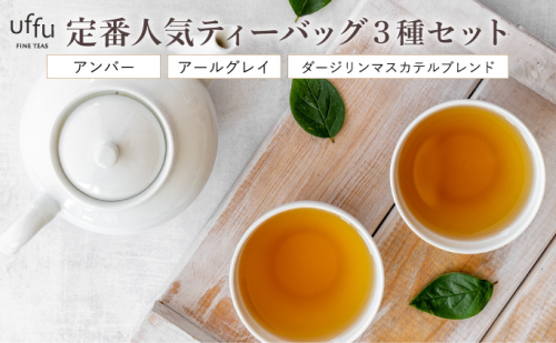 定番人気 ティーバック 3種セット【Uf-fu ウーフ】紅茶 茶葉 人気 ダージリン マスカテルブレンド アールグレイ アンバー 紅茶セット ストレートティー ミルクティー アイスティー ティータイム スペシャルティー 詰め合わせ 贈り物 ギフト プレゼント 038-a011 2277171 - 兵庫県芦屋市