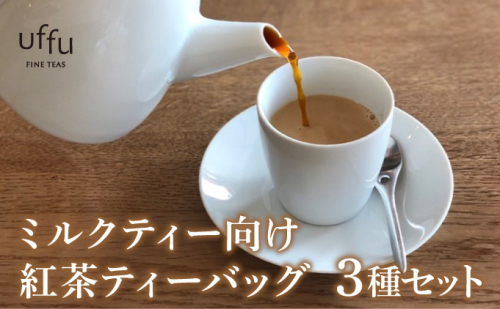 ミルクティー 向け ティーバッグ  3種セット【Uf-fu ウーフ】紅茶 茶葉 人気 マタン ブルボン アールグレイ セイロン 紅茶セット ストレートティー にも アイスティー ティータイム スペシャルティー 詰め合わせ 贈り物 ギフト プレゼント 038-a017 2277178 - 兵庫県芦屋市
