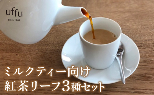 ミルクティー 向け リーフ 3種セット【Uf-fu ウーフ】紅茶 茶葉 人気 マタン ブルボン アールグレイ セイロン 紅茶セット ストレートティー にも アイスティー ティータイム スペシャルティー 詰め合わせ 贈り物 ギフト プレゼント 038-a018 2277181 - 兵庫県芦屋市