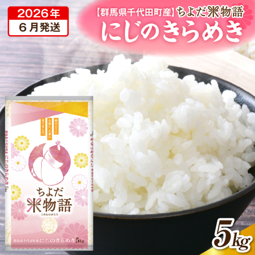 2026年6月発送【令和7年度産】群馬県千代田町産 にじのきらめき 5kg×1袋 (精米) 群馬県 千代田町 2277184 - 群馬県千代田町
