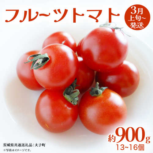 フルーツトマト 約900g (13～16個)【2026年3月上旬発送開始】(茨城県共通返礼品：大子町) トマト とまと 野菜 やさい 2277186 - 茨城県牛久市