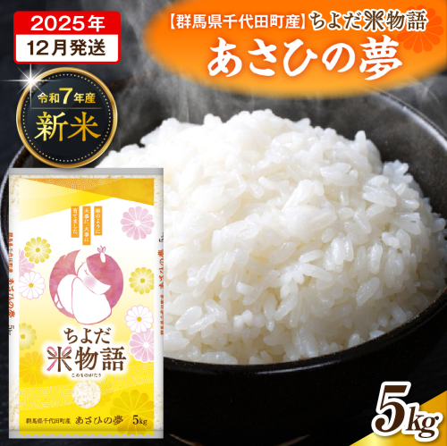 2025年12月発送【令和7年産】群馬県千代田町産 あさひの夢 5kg×1袋 (精米) 群馬県 千代田町 2277190 - 群馬県千代田町