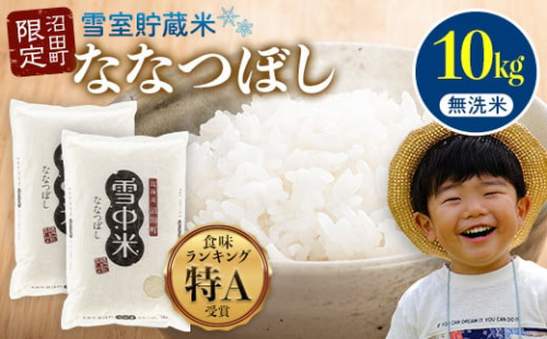 【先行予約】令和7年産  特Aランク米 ななつぼし 無洗米 10kg（5kg×2袋）【6月発送】 雪冷気 籾貯蔵 雪中米 北海道 nr-0980 2277191 - 北海道沼田町