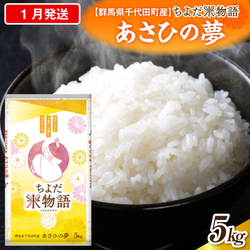 2027年1月発送【令和8年産】群馬県千代田町産 あさひの夢 5kg×1袋 (精米) 群馬県 千代田町 2277192 - 群馬県千代田町
