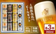 4種飲み比べビールギフトセット 350ml×12本(黒ラベル、ヱビス、プレミアムブラック、ゴールドスター)　日田市 / 深見酒舗 缶ビール ギフト ビール詰め合わせ お中元 お歳暮 父の日 誕生日 プレゼント [AREY013]