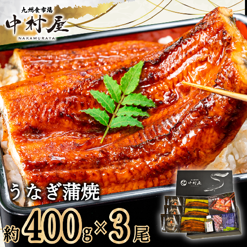 FM064_伝統酵母　うなぎの蒲焼　千栗　400g前後×3尾 2277272 - 佐賀県みやき町