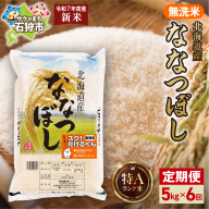 【定期便】北海道産 無洗米ななつぼし 5kg 6回