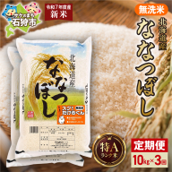 【定期便】北海道産 無洗米ななつぼし 10kg（5kg×2）3回