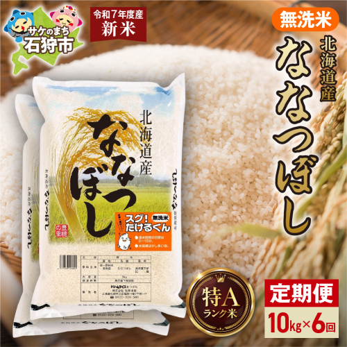 【先行予約】【定期便】北海道産 無洗米ななつぼし 10kg（5kg×2）6回 2277281 - 北海道石狩市