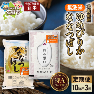 【定期便】無洗米ゆめぴりか 5kg＋無洗米ななつぼし 5kg 3回