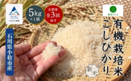 コシヒカリ[定期便] 5kg × 3回 有機栽培米 令和7年産 こしひかり 有機JAS認証 精米 (毎月) コメ お米 白米 [農家ふじた]