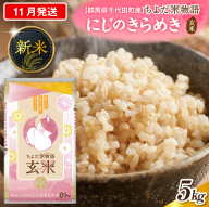 2026年11月発送【令和8年度産】群馬県千代田町産 にじのきらめき 5kg×1袋 (玄米) 群馬県 千代田町