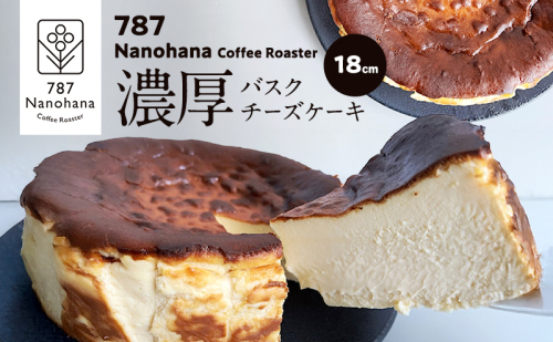 濃厚バスクチーズケーキ（18cm） 787 Nanohana Coffee Roaster 国産食材のみ使用 贈答用 ギフト おすすめ 人気 2277356 - 千葉県市原市