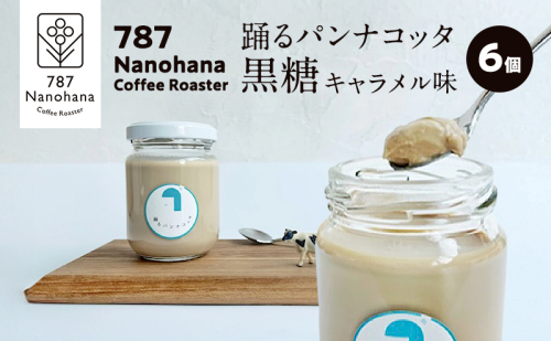 踊るパンナコッタ～黒糖キャラメル味～（6個） 787 Nanohana Coffee Roaster 贈答用 ギフト おすすめ 人気 2277357 - 千葉県市原市