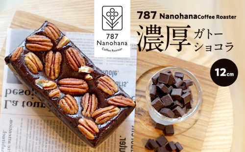 濃厚ガトーショコラ（12cm）　787 Nanohana Coffee Roaster 贈答用 ギフト おすすめ 人気 グルテンフリー 小麦粉不使用 2277358 - 千葉県市原市