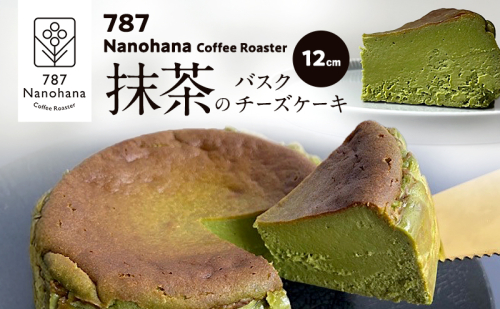 抹茶のバスクチーズケーキ（12cm）　787 Nanohana Coffee Roaster 贈答用 ギフト おすすめ 人気 2277359 - 千葉県市原市