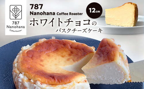 ホワイトチョコのバスクチーズケーキ（12cm）　787 Nanohana Coffee Roaster 贈答用 ギフト おすすめ 人気 2277360 - 千葉県市原市
