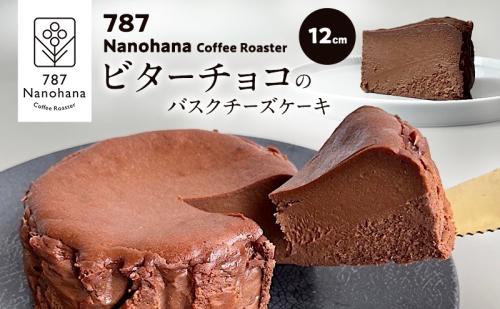 ビターチョコバスクチーズケーキ（12cm）　787 Nanohana Coffee Roaster 贈答用 ギフト おすすめ 人気 2277361 - 千葉県市原市