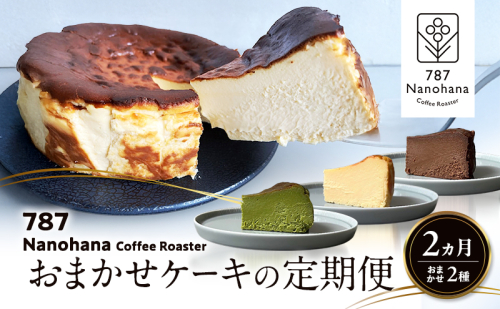 おまかせケーキの定期便　2ヵ月(2種) 787 Nanohana Coffee Roaster おすすめ 人気 2277362 - 千葉県市原市