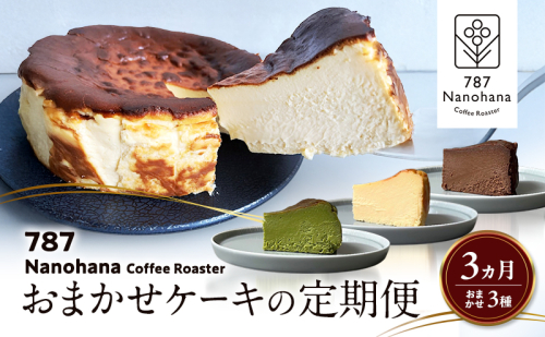 おまかせケーキの定期便　3ヵ月(3種) 787 Nanohana Coffee Roaster おすすめ 人気 2277363 - 千葉県市原市