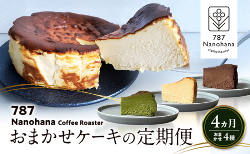 おまかせケーキの定期便 4ヵ月(4種) 787 Nanohana Coffee Roaster おすすめ 人気 2277371 - 千葉県市原市