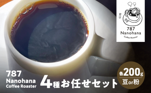 787 Nanohana Coffee Roaster 4種お任せセット 各200g(豆or粉) 浅煎り 中煎り 深煎り コーヒー 珈琲 おすすめ 人気 2277412 - 千葉県市原市