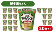 日清 の 博多風 うどん 20食 入り ( カップうどん カップ麺 うどん 鯖 サバ だし おだし つゆ おつゆ インスタント麺 備蓄 防災 災害 保存食 非常食 常温 大容量 保存 長期保存 即席麺 日清食品 ) 下関 山口