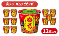 日清 炎メシ キムチビビンバ 12食 入り ( 辛うま 辛い 唐辛子 キムチ ビビンバ コチュジャン 石焼き風 インスタント 時短 簡単調理 非常食 備蓄 常温 大容量 保存 長期保存 即席 日清食品 ) 下関 山口