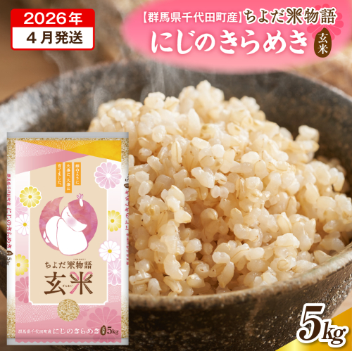 2026年4月発送【令和7年産】群馬県千代田町産 にじのきらめき 5kg×1袋 (玄米) 群馬県 千代田町 2277483 - 群馬県千代田町