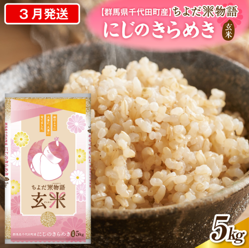 2027年3月発送【令和8年産】群馬県千代田町産 にじのきらめき 5kg×1袋 (玄米) 群馬県 千代田町 2277484 - 群馬県千代田町
