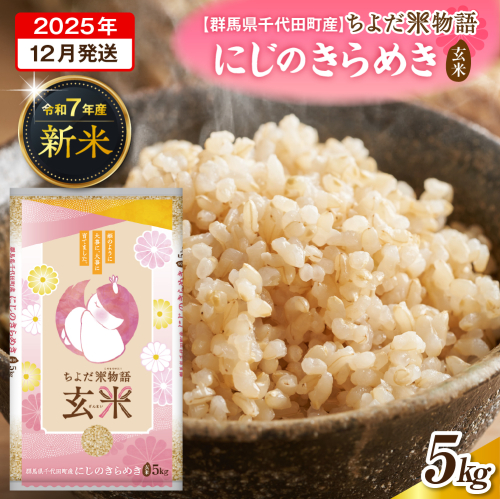 2025年12月発送【令和7年産】群馬県千代田町産 にじのきらめき 5kg×1袋 (玄米) 群馬県 千代田町 2277486 - 群馬県千代田町