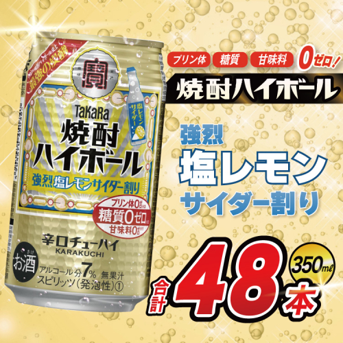 AJ318 タカラ 焼酎ハイボール 強烈塩レモンサイダー割り 350ml 48本(24本×2箱) [ タカラ 宝 寶 Takara 焼酎 酎ハイ チューハイ ハイボール 7% 人気 ご自宅用 日常使い 普段使い 健康志向 プリン体ゼロ 糖質ゼロ 甘味料ゼロ プリン体０ 糖質０ 甘味料０ みつい 長崎県 島原市 ] 2277488 - 長崎県島原市