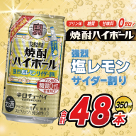 AJ318 タカラ 焼酎ハイボール 強烈塩レモンサイダー割り 350ml 48本(24本×2箱) [ タカラ 宝 寶 Takara 焼酎 酎ハイ チューハイ ハイボール 7% 人気 ご自宅用 日常使い 普段使い 健康志向 プリン体ゼロ 糖質ゼロ 甘味料ゼロ プリン体０ 糖質０ 甘味料０ みつい 長崎県 島原市 ]