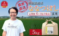 【定期便】特別栽培米ななつぼし玄米5kg 令和7年産 6ヶ月毎月発送(11月から発送開始予定)【 新米 ご飯 ごはん 米 コスパ お米 旭川市ふるさと納税 北海道ふるさと納税 】 _05394