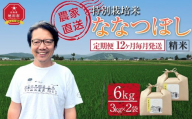 【定期便】特別栽培米ななつぼし精米6kg(3kg×2袋) 令和7年産 12ヶ月毎月発送(11月から発送開始予定)【 新米 白米 精米 ご飯 ごはん 米 コスパ お米 旭川市ふるさと納税 北海道ふるさと納税 】 _05398