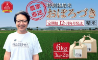【定期便】特別栽培米おぼろづき精米6kg(3kg×2袋) 令和7年産 12ヶ月毎月発送(11月から発送開始予定)【 新米 白米 精米 ご飯 ごはん 米 コスパ お米 旭川市ふるさと納税 北海道ふるさと納税 】 _05401