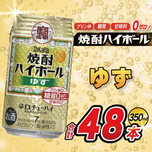 AJ319 タカラ 焼酎ハイボール ゆず 350ml 48本(24本×2箱) [ タカラ 宝 寶 Takara 焼酎 酎ハイ チューハイ ハイボール 7% 人気 ご自宅用 日常使い 普段使い 健康志向 プリン体ゼロ 糖質ゼロ 甘味料ゼロ プリン体０ 糖質０ 甘味料０ みつい 長崎県 島原市 ] 2277543 - 長崎県島原市