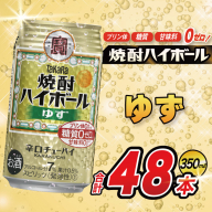AJ319 タカラ 焼酎ハイボール ゆず 350ml 48本(24本×2箱) [ タカラ 宝 寶 Takara 焼酎 酎ハイ チューハイ ハイボール 7% 人気 ご自宅用 日常使い 普段使い 健康志向 プリン体ゼロ 糖質ゼロ 甘味料ゼロ プリン体０ 糖質０ 甘味料０ みつい 長崎県 島原市 ]
