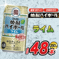 AJ324 タカラ 焼酎ハイボール ライム 350ml 48本(24本×2箱) [ タカラ 宝 寶 Takara 焼酎 酎ハイ チューハイ ハイボール 7% 人気 ご自宅用 日常使い 普段使い 健康志向 プリン体ゼロ 糖質ゼロ 甘味料ゼロ プリン体０ 糖質０ 甘味料０ みつい 長崎県 島原市 ]